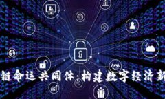 区块链命运共同体：构建