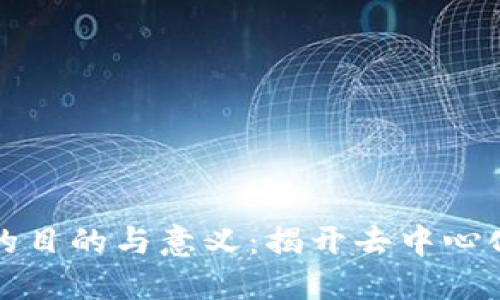 优质
区块链应用调研的目的与意义：揭开去中心化技术的应用前景