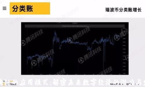 
区块链的应用模式：解密未来数字经济的潜力与发展