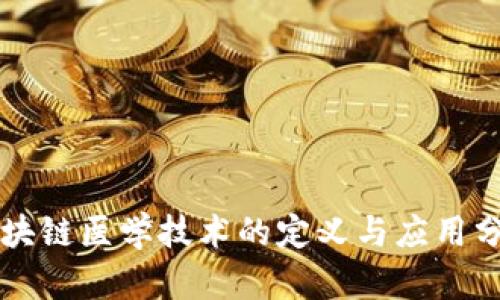 区块链医学技术的定义与应用分析