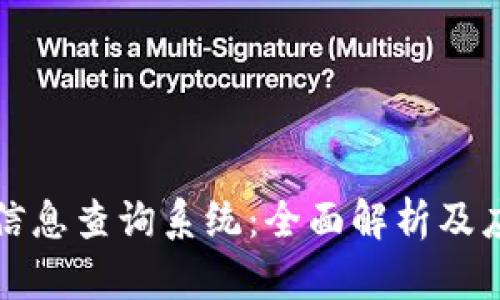 区块链信息查询系统：全面解析及应用案例