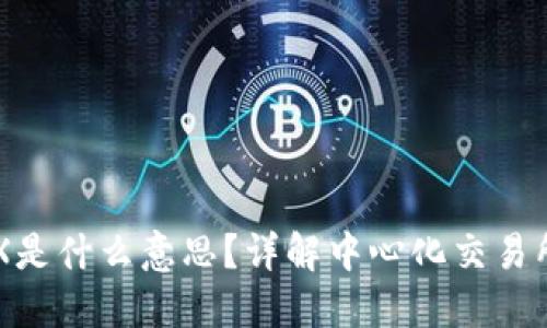 区块链中的CEX是什么意思？详解中心化交易所的运作与影响
