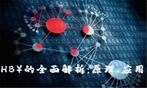 区块链HB（HB）的全面解析：原理、应用与未来展望