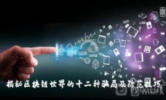 揭秘区块链世界的十二种