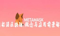 新能源区块链：概念与应