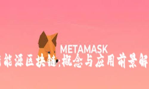新能源区块链：概念与应用前景解析