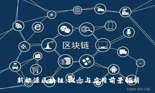 新能源区块链：概念与应用前景解析