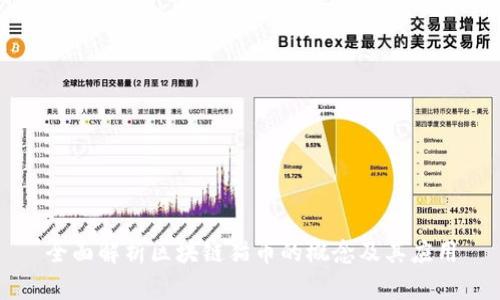 全面解析区块链猫币的概念及其应用