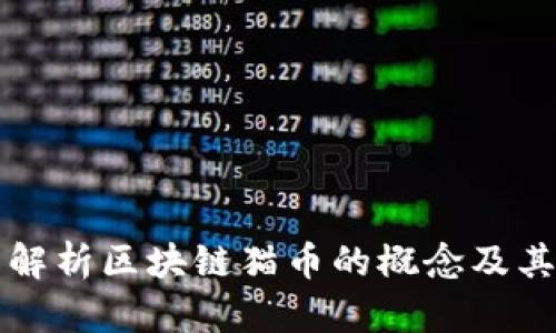 全面解析区块链猫币的概念及其应用
