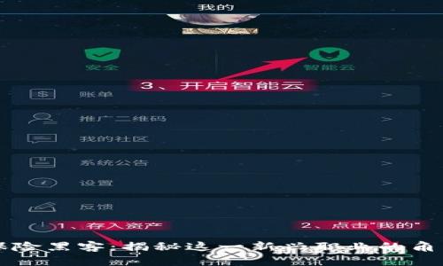 区块链保险黑客：揭秘这一新兴职业的角色与挑战