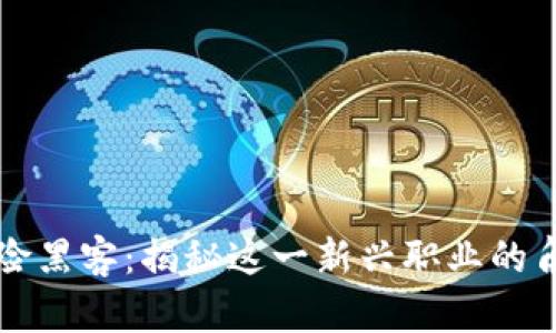 区块链保险黑客：揭秘这一新兴职业的角色与挑战
