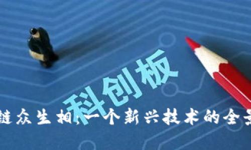 区块链众生相：一个新兴技术的全景解读