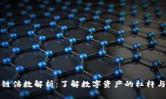 区块链倍数解析：了解数