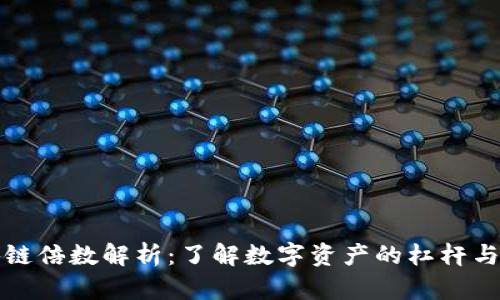 区块链倍数解析：了解数字资产的杠杆与风险