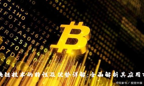 区块链技术的特性及优势详解：全面解析其应用前景