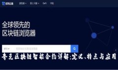 夸克区块链智能合约详解