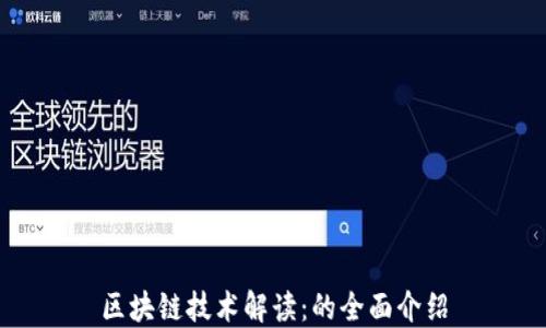 
区块链技术解读：的全面介绍