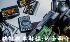 区块链技术解读：的全面