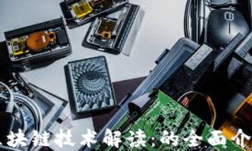 
区块链技术解读：的全面介绍