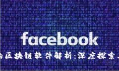 : 玩法新颖的区块链软件解