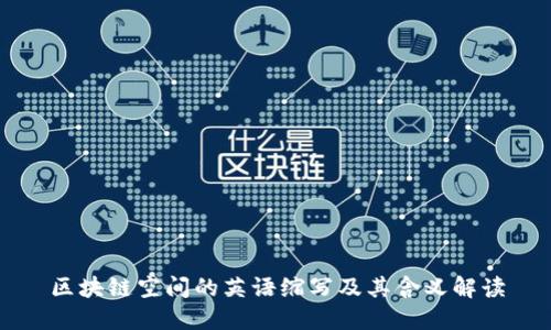 区块链空间的英语缩写及其含义解读