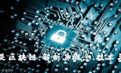 什么是区块链：解析其概