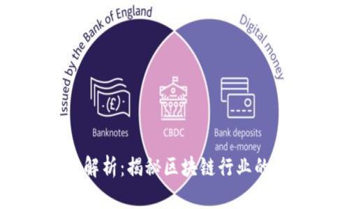 区块链的黑话解析：揭秘区块链行业的行话与潜规则