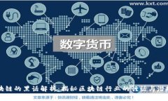 区块链的黑话解析：揭秘