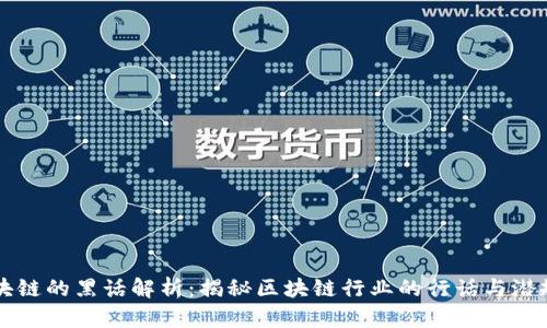区块链的黑话解析：揭秘区块链行业的行话与潜规则