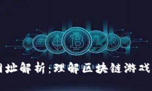 区块链游戏网址解析：理解区块链游戏的本质与未来
