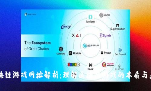 区块链游戏网址解析：理解区块链游戏的本质与未来