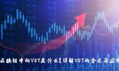 区块链中的YST是什么？详