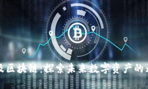威拓肯及区块链：探索未来数字资产的无限可能