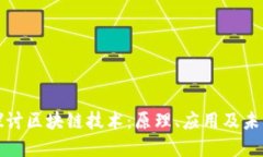 深入探讨区块链技术：原