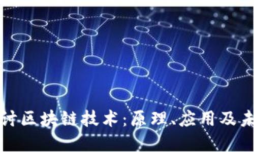 深入探讨区块链技术：原理、应用及未来发展