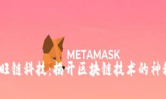 示例：旺链科技：揭开区