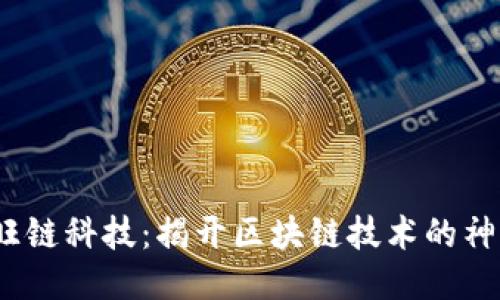 示例：旺链科技：揭开区块链技术的神秘面纱