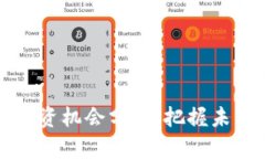 区块链重大投资机会分析