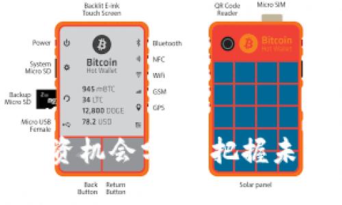 区块链重大投资机会分析：把握未来财富的钥匙