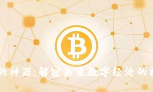 区块链的神器：解密未来数字经济的核心技术