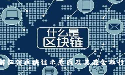  如何理解征信区块链示意图及其在金融行业的应用