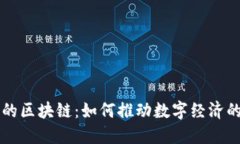 智慧的区块链：如何推动