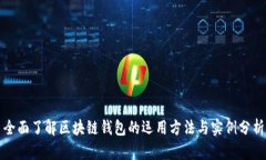 全面了解区块链钱包的运