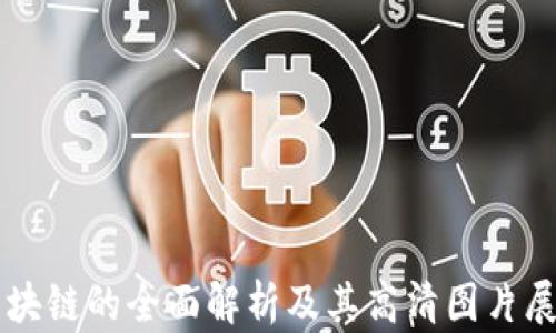 
区块链的全面解析及其高清图片展示