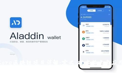 HNBCore区块链项目详解：定义、技术特点与应用前景