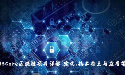 HNBCore区块链项目详解：定义、技术特点与应用前景