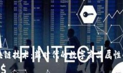 区块链技术：新时代的数