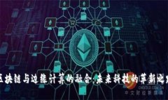 区块链与边缘计算的融合
