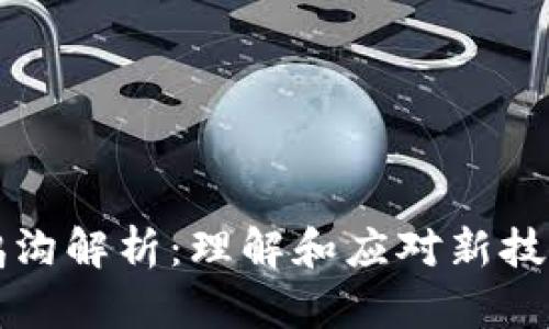 区块链数字鸿沟解析：理解和应对新技术带来的挑战