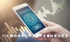 EOS：推动去中心化应用的